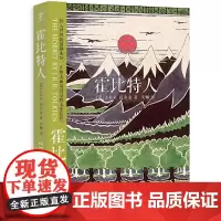 [正版书籍]霍比特人 经典书衣版 2018年版 《魔戒》作者托尔金成名巨著 全球热映奇幻电影《霍比特人2》原作小说