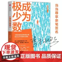 [正版书籍]成为极少数(亲笔签名版):公众号“栩先生”主笔李栩然全新作品,10位知乎大V联合