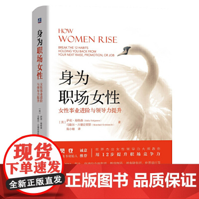 [正版书籍]身为职场女性:女性事业进阶与领导力提升