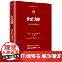[正版书籍]价值为纲:华为公司财经管理纲要