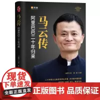 马云传 全面回顾马云的成长过程、创业历程