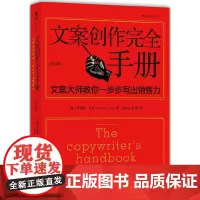 [正版书籍]文案创作完全手册:文案大师教你一步步写出销售力(第3版)