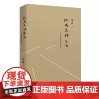 [正版书籍]何为良好生活:行之于途而应于心(新版)