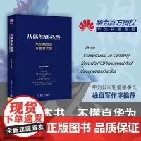 [正版书籍]从偶然到必然:华为研发投资与管理实践 华为研发与投资管理秘笈首次大公开!华为轮值董事长徐直军作序!