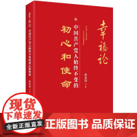 [正版书籍]幸福论:中国共产党人始终不变的初心和使命