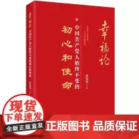 [正版书籍]幸福论:中国共产党人始终不变的初心和使命