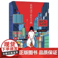 [正版书籍]我和这个世界不熟