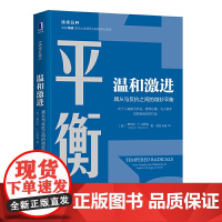 [正版书籍]温和激进:顺从与反抗之间的微妙平衡