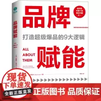 品牌赋能:打造超级爆品的9大逻辑