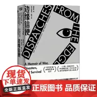[正版书籍]边缘信使 轰动全球的美国版《看见》