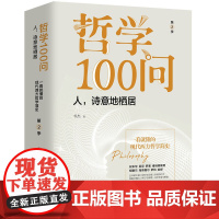 [正版书籍]哲学100问:人,诗意地栖居