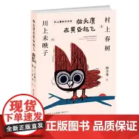 [正版书籍]猫头鹰在黄昏起飞(村上春树访谈集)