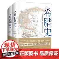 [正版书籍]希腊史:从梭伦时代到公元前403年(精装共2册)