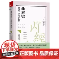 [自营]曲黎敏精讲黄帝内经. 2:帮助我们认识身体与世界,重建全新的生命观 曲黎敏中医养生保健书