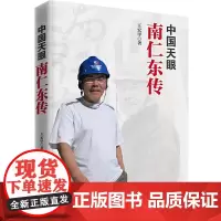[正版书籍]中国天眼:南仁东传