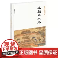 [正版书籍]重写晚明史:王朝的末路