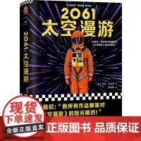 [正版书籍]2061:太空漫游(拓展了人类理解宇宙的宽度、广度和深度!从普通读者到刘慈欣到NASA科学家)
