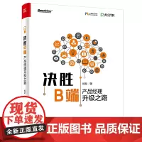 [正版书籍]决胜B端——产品经理升级之路