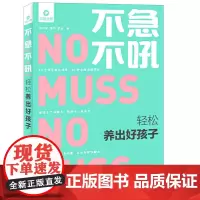 [正版书籍][正版]不急不吼 轻松养出好孩子