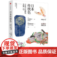 [正版书籍]日本传统色