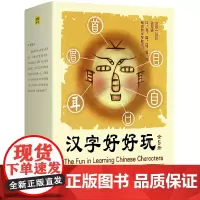 [正版书籍]汉字好好玩(礼品套装全5册)有画面、有知识、有故事、有历史,追根溯源,感受汉字之美。