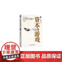[正版书籍]资本的游戏(第2版 彩图本)(产品运营是爬楼梯,资本运营是上电梯,前者一代致富,后者一夜致富