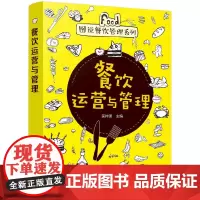 [正版书籍]图说餐饮管理系列--餐饮运营与管理