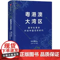 [正版书籍]粤港澳大湾区