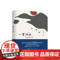 正版 一寄河山——大地上的迁徙 /鲁迅文学奖获奖作家熊育群散文集  重走祖先迁徙的漫漫征途