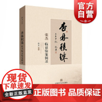 杏林积铢 张杰临证验案辑录 张杰 世纪出版正版书籍 上海科学技术出版社