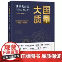 [正版书籍]大国质量:世界名企版“大国崛起”(采访比尔·盖茨、马云、余承东、张瑞敏)