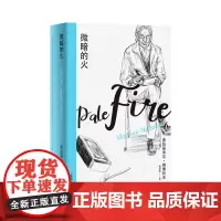 [正版书籍]纳博科夫精选集I·微暗的火