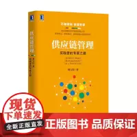 [正版书籍]供应链管理:实践者的专家之路 刘宝红供应链管理丛书