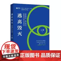 [正版书籍]逃离毁灭(宏大奇妙,直追《三体》,震撼刺激,媲美《流浪地球》的科幻奇书)