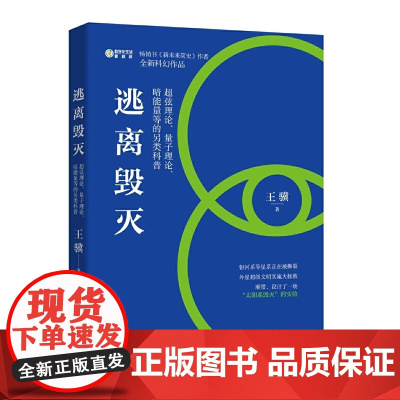 [正版书籍]逃离毁灭(宏大奇妙,直追《三体》,震撼刺激,媲美《流浪地球》的科幻奇书)