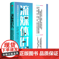 [正版书籍]流媒体时代:新媒体与娱乐行业的未来