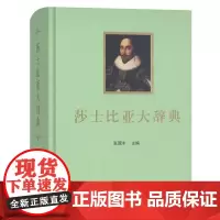 莎士比亚大辞典 精装 商务印书馆