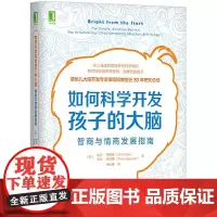 [正版书籍]如何科学开发孩子的大脑:智商与情商发展指南