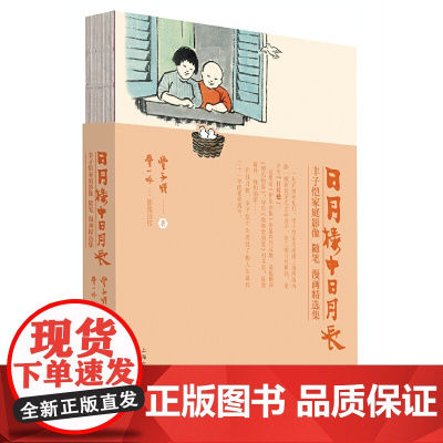 [正版书籍]日月楼中日月长:丰子恺家庭影像、随笔、漫画精选集