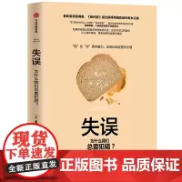 失误:“错”比“对”更有魅力,反思比辩驳更有价值