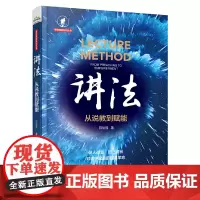 [正版书籍]讲法:从说教到赋能