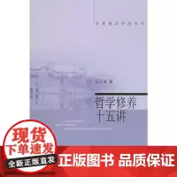 [正版书籍]哲学修养十五讲