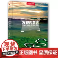 [正版书籍]发现内蒙古:100个美观景拍摄地