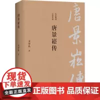 唐景崧传 文崇礼 著 著 历史人物文学 正版图书籍 广西师范大学出版社