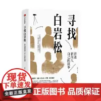 寻找白岩松
