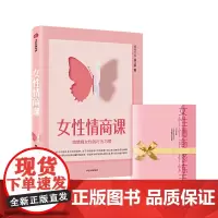 [正版书籍]女性情商课:高情商女性的行为习惯