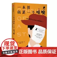 [正版书籍]一本书就是一个喷嚏:202部伟大作品如何诞生?