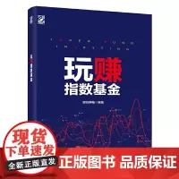 [正版书籍]玩赚指数基金(全彩)