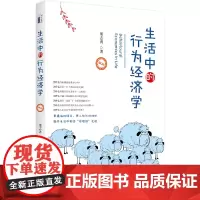 [正版书籍]生活中的行为经济学(修订版)