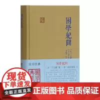 [正版书籍]困学纪闻(国学典藏)